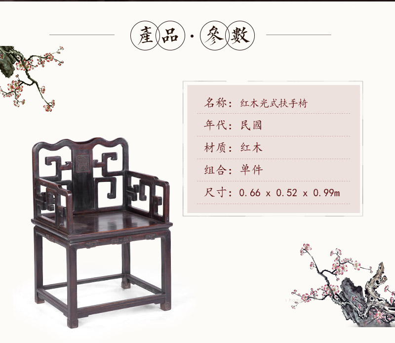 红木光式扶手椅，民国（不含税）2