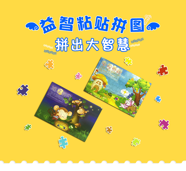 益智粘贴拼图3