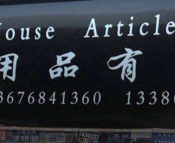 廣州市家葳家居用品有限公司