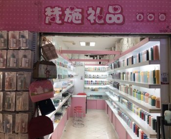 梵施礼品
