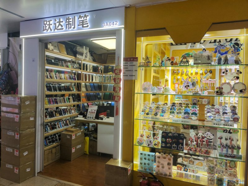 跃达笔业