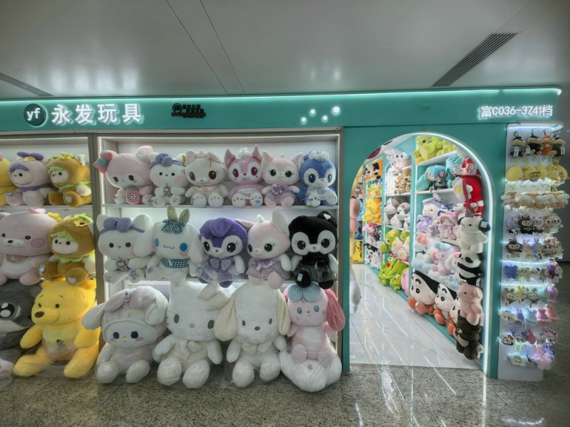 永发玩具