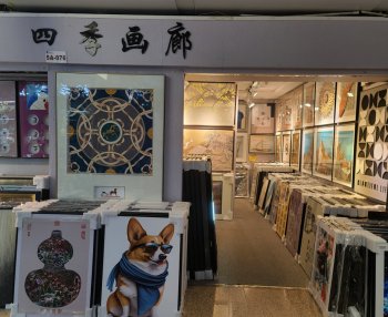 四季画廊