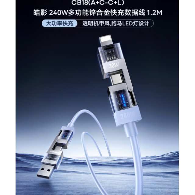 睿量 皓影 240W多功能锌合金快充数据线CB18(A+C-C+L)1.2M