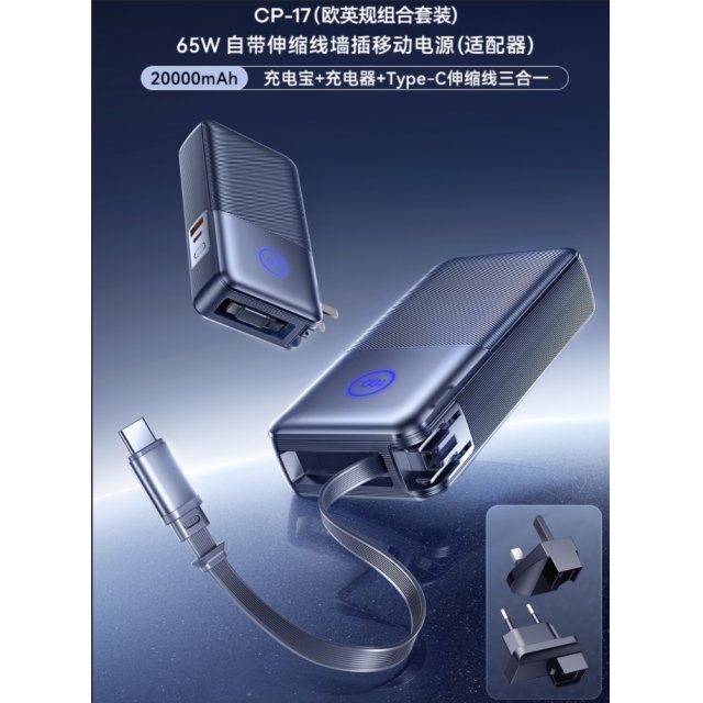 REMAX睿量 65W 自带伸缩线墙插移动电源(适配器) 20000mAh CP-17(欧英规组合套
