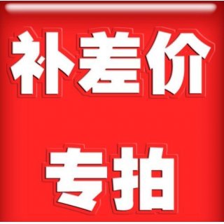 补差价专拍（勿私自下单）